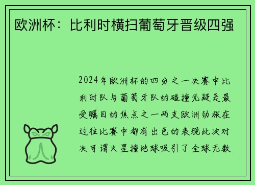 欧洲杯：比利时横扫葡萄牙晋级四强