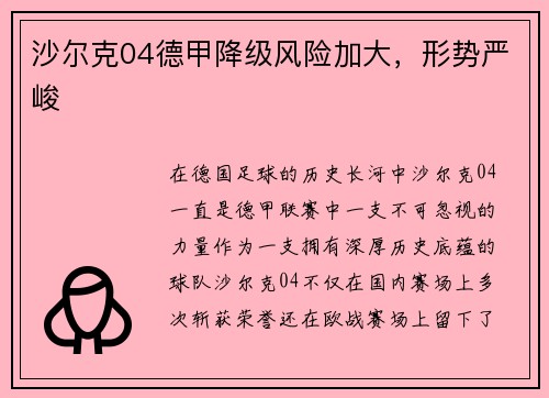 沙尔克04德甲降级风险加大，形势严峻