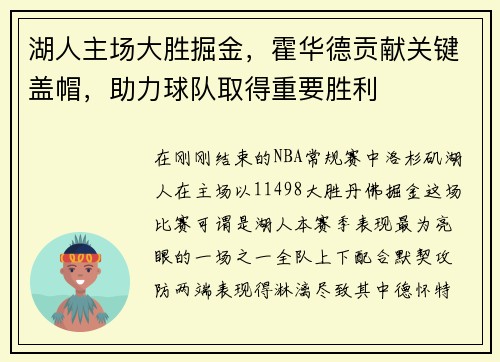 湖人主场大胜掘金，霍华德贡献关键盖帽，助力球队取得重要胜利