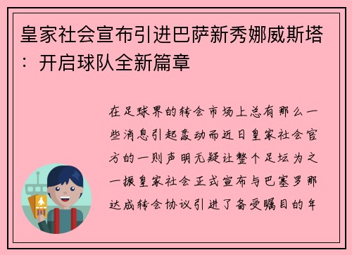 皇家社会宣布引进巴萨新秀娜威斯塔：开启球队全新篇章