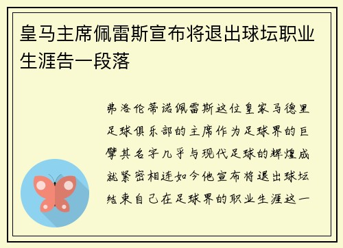 皇马主席佩雷斯宣布将退出球坛职业生涯告一段落
