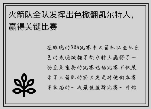 火箭队全队发挥出色掀翻凯尔特人，赢得关键比赛
