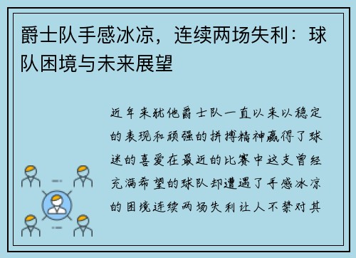 爵士队手感冰凉，连续两场失利：球队困境与未来展望