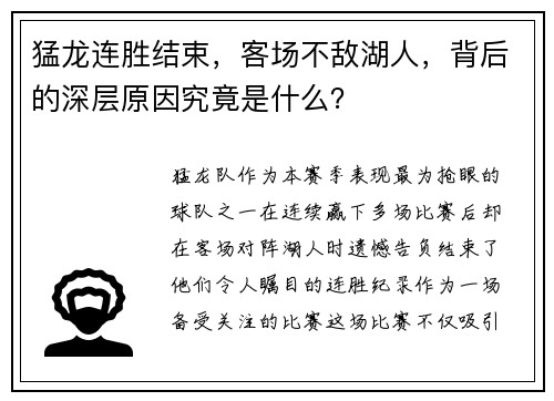 猛龙连胜结束，客场不敌湖人，背后的深层原因究竟是什么？