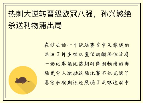 热刺大逆转晋级欧冠八强，孙兴慜绝杀送利物浦出局