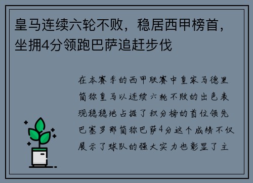 皇马连续六轮不败，稳居西甲榜首，坐拥4分领跑巴萨追赶步伐