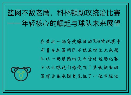 篮网不敌老鹰，科林顿助攻统治比赛——年轻核心的崛起与球队未来展望