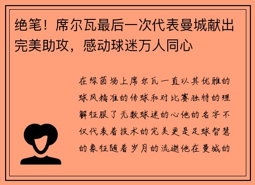 绝笔！席尔瓦最后一次代表曼城献出完美助攻，感动球迷万人同心