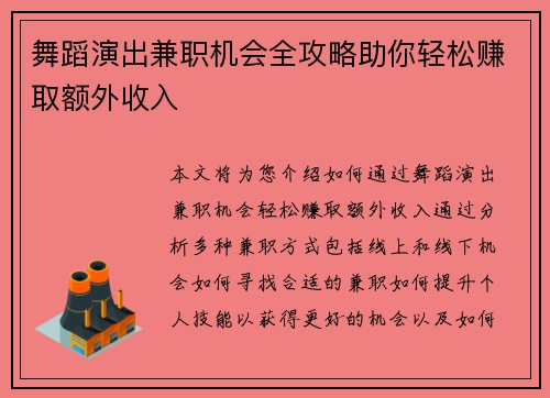 舞蹈演出兼职机会全攻略助你轻松赚取额外收入