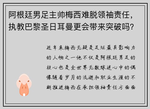 阿根廷男足主帅梅西难脱领袖责任，执教巴黎圣日耳曼更会带来突破吗？