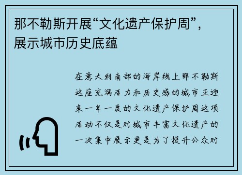 那不勒斯开展“文化遗产保护周”，展示城市历史底蕴