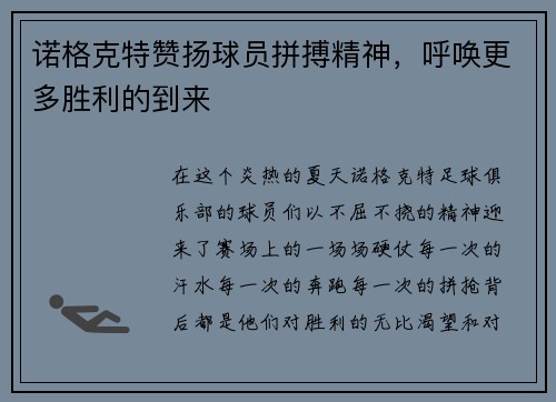 诺格克特赞扬球员拼搏精神，呼唤更多胜利的到来