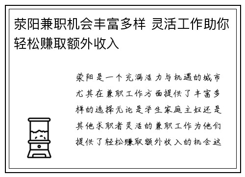 荥阳兼职机会丰富多样 灵活工作助你轻松赚取额外收入