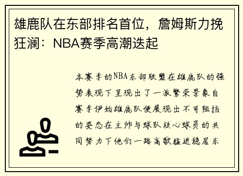 雄鹿队在东部排名首位，詹姆斯力挽狂澜：NBA赛季高潮迭起