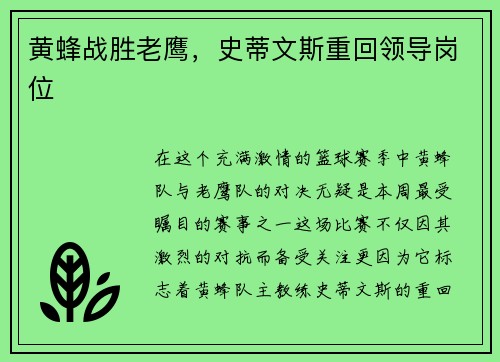 黄蜂战胜老鹰，史蒂文斯重回领导岗位