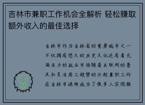 吉林市兼职工作机会全解析 轻松赚取额外收入的最佳选择