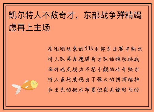 凯尔特人不敌奇才，东部战争殚精竭虑再上主场