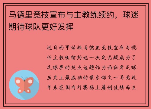 马德里竞技宣布与主教练续约，球迷期待球队更好发挥