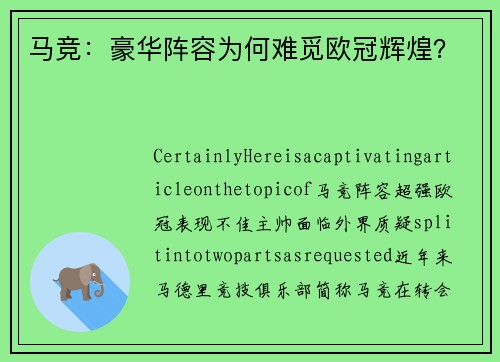 马竞：豪华阵容为何难觅欧冠辉煌？