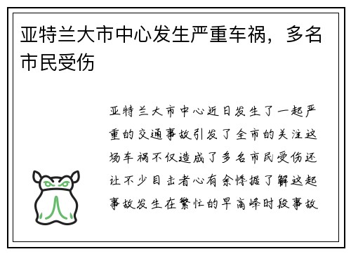 亚特兰大市中心发生严重车祸，多名市民受伤