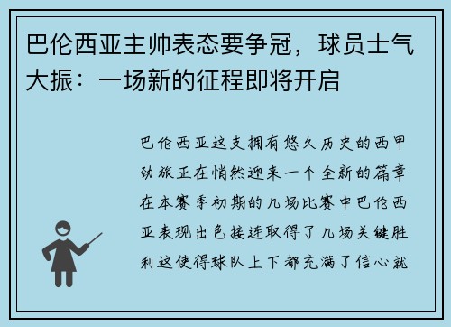 巴伦西亚主帅表态要争冠，球员士气大振：一场新的征程即将开启