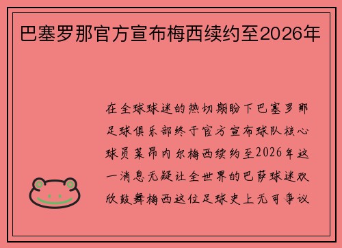巴塞罗那官方宣布梅西续约至2026年