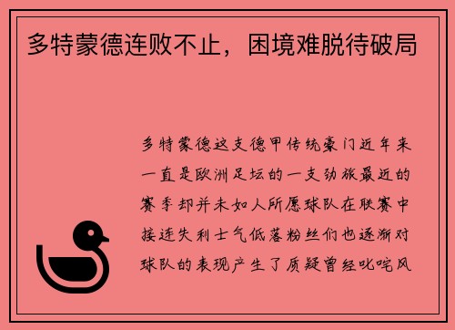 多特蒙德连败不止，困境难脱待破局