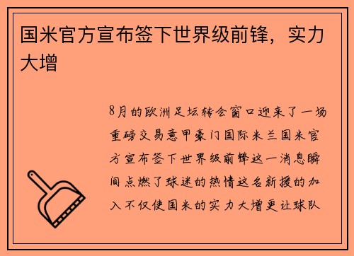 国米官方宣布签下世界级前锋，实力大增