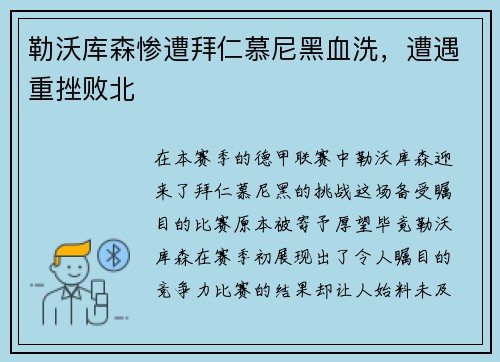 勒沃库森惨遭拜仁慕尼黑血洗，遭遇重挫败北