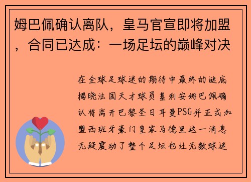 姆巴佩确认离队，皇马官宣即将加盟，合同已达成：一场足坛的巅峰对决即将上演