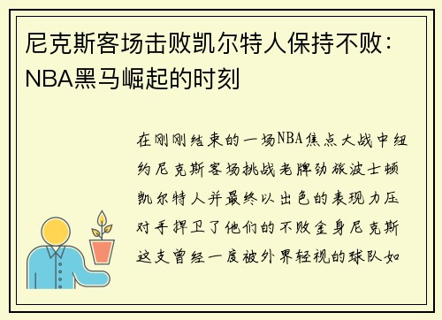 尼克斯客场击败凯尔特人保持不败：NBA黑马崛起的时刻