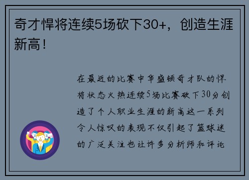 奇才悍将连续5场砍下30+，创造生涯新高！