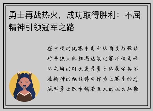 勇士再战热火，成功取得胜利：不屈精神引领冠军之路