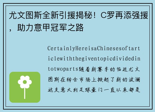 尤文图斯全新引援揭秘！C罗再添强援，助力意甲冠军之路