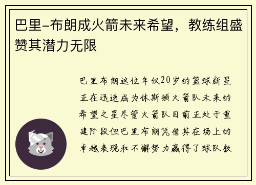 巴里-布朗成火箭未来希望，教练组盛赞其潜力无限