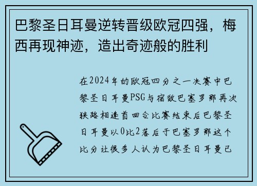 巴黎圣日耳曼逆转晋级欧冠四强，梅西再现神迹，造出奇迹般的胜利