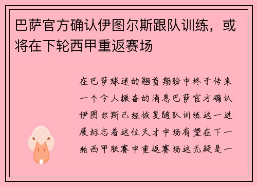 巴萨官方确认伊图尔斯跟队训练，或将在下轮西甲重返赛场