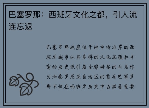 巴塞罗那：西班牙文化之都，引人流连忘返