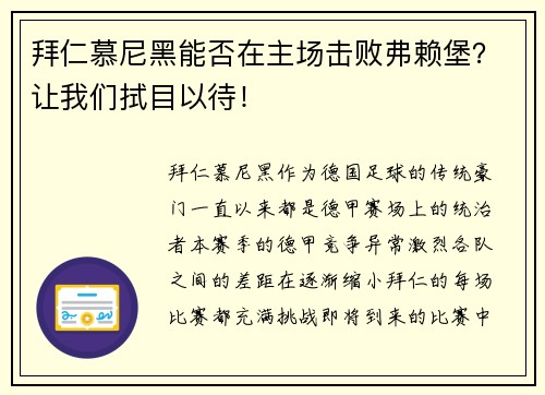 拜仁慕尼黑能否在主场击败弗赖堡？让我们拭目以待！