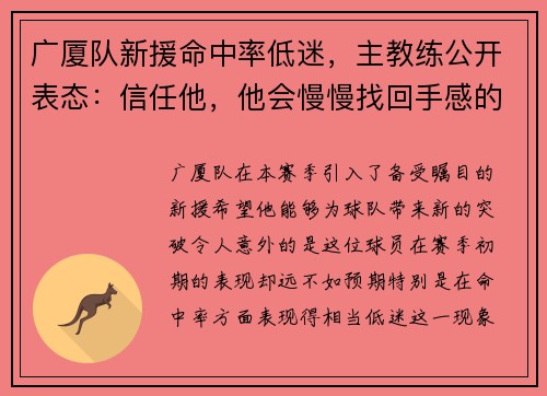 广厦队新援命中率低迷，主教练公开表态：信任他，他会慢慢找回手感的