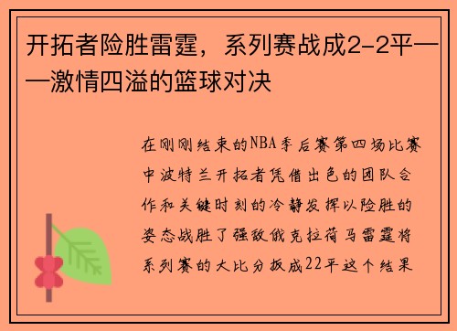 开拓者险胜雷霆，系列赛战成2-2平——激情四溢的篮球对决