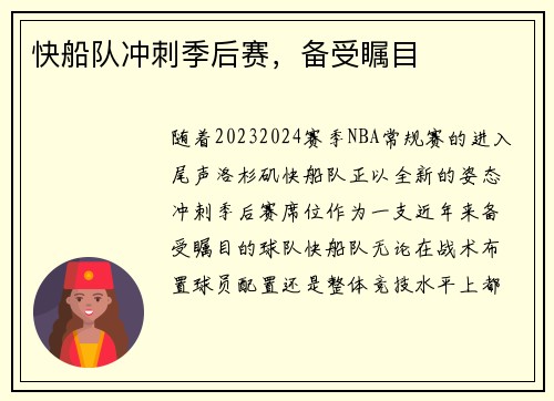 快船队冲刺季后赛，备受瞩目