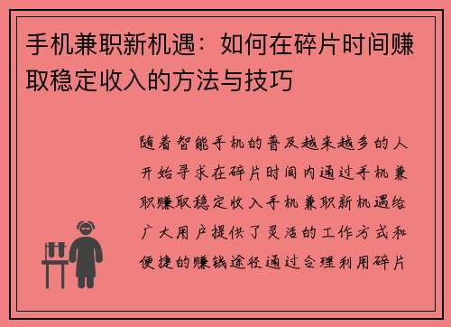 手机兼职新机遇：如何在碎片时间赚取稳定收入的方法与技巧