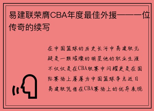 易建联荣膺CBA年度最佳外援——一位传奇的续写