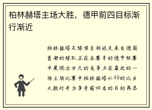 柏林赫塔主场大胜，德甲前四目标渐行渐近