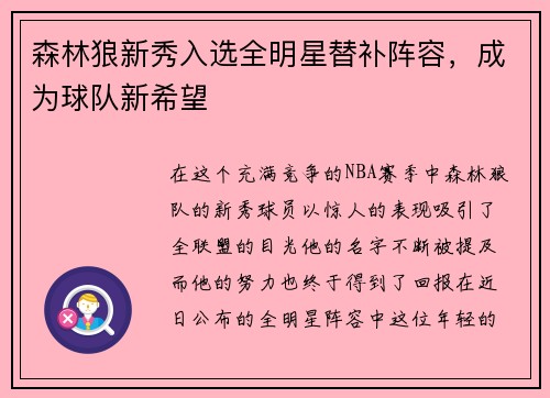 森林狼新秀入选全明星替补阵容，成为球队新希望