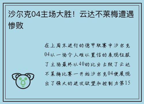 沙尔克04主场大胜！云达不莱梅遭遇惨败