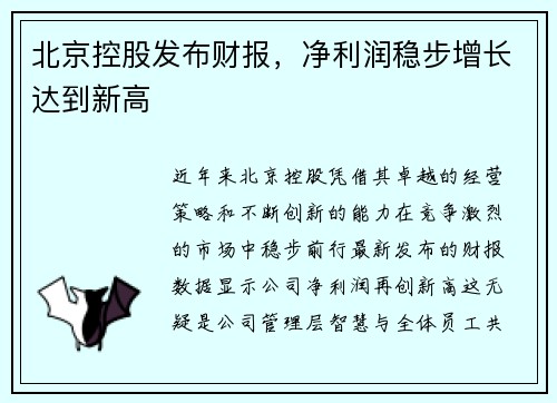 北京控股发布财报，净利润稳步增长达到新高