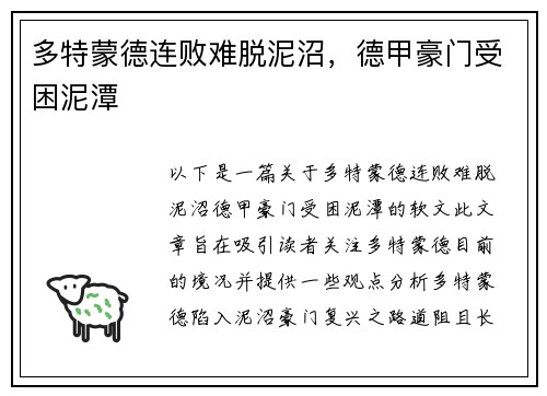 多特蒙德连败难脱泥沼，德甲豪门受困泥潭