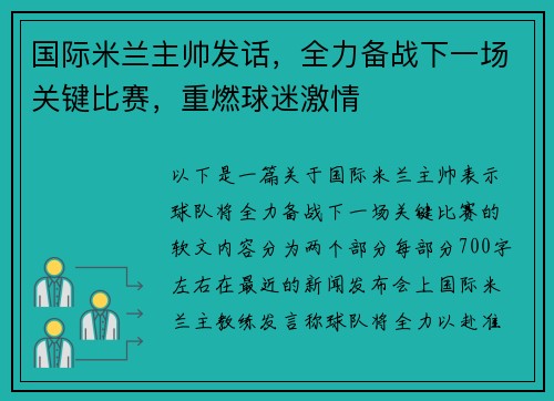 国际米兰主帅发话，全力备战下一场关键比赛，重燃球迷激情